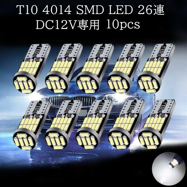 T10 4014 SMD LED 白(ホワイト) 26連 10個セット　ポジションランプ ライセンスナンバー灯 マップランプ カーテシランプ ラゲッジランプ