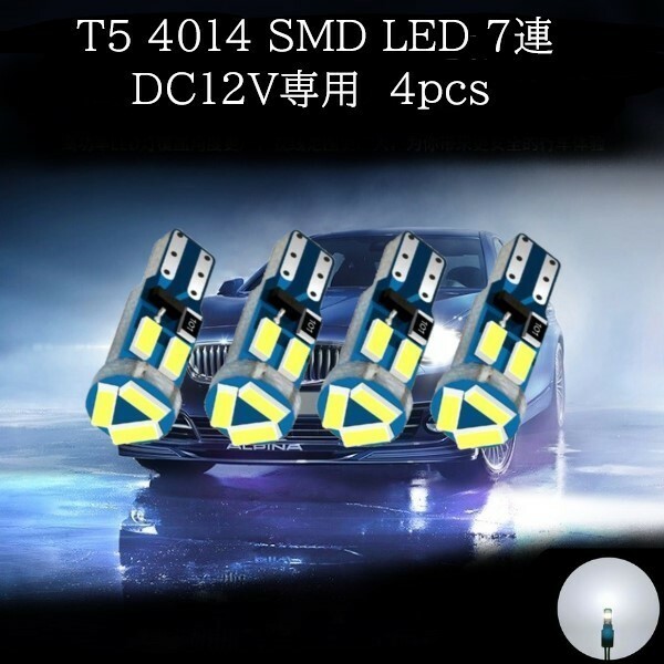 T5 4014 SMD LED 7連 白(ホワイト) 4個セット　メーターランプ　エアコンランプ　コンソールランプ　フットランプ　インジケーターランプ