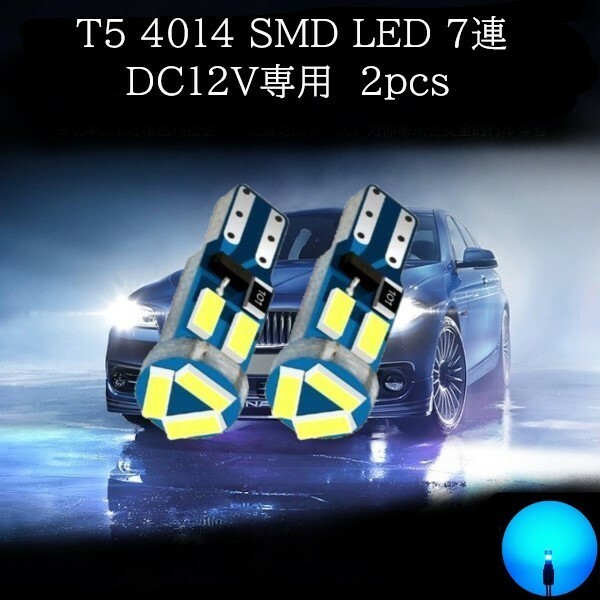 T5 4014 SMD LED 7連 アイスブルー 2個セット　メーターランプ　エアコンランプ　コンソールランプ　フットランプ　インジケーターランプ