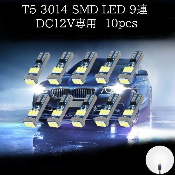 T5 3014 SMD LED 9連 白(ホワイト) 10個セット　メーターランプ　エアコンランプ　コンソールランプ　フットランプ　インジケーターランプ