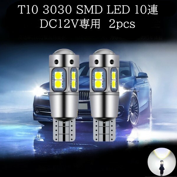 T10 T16 3030 SMD LED 10連 白(ホワイト) 2個セット　バックランプ　ポジションランプ　ルームランプ