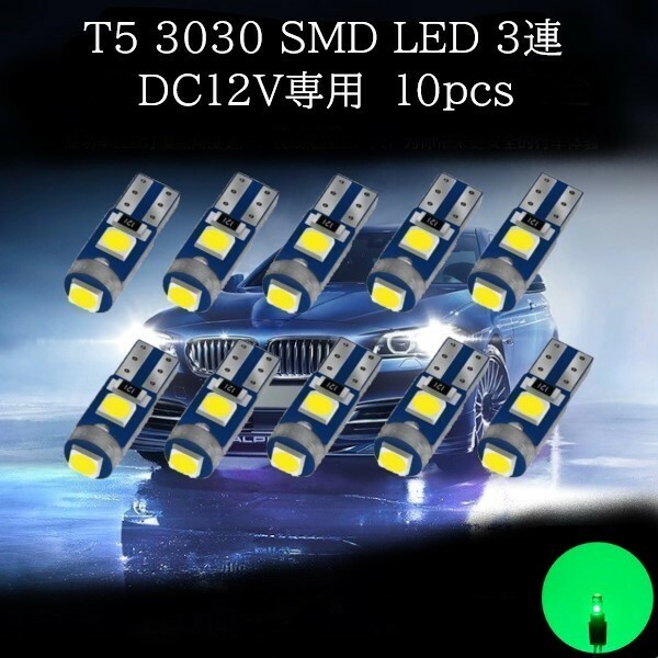 T5 3030 SMD LED 緑(グリーン) 10個セット　メーターランプ　エアコンランプ　コンソールランプ　フットランプ　インジケーターランプ