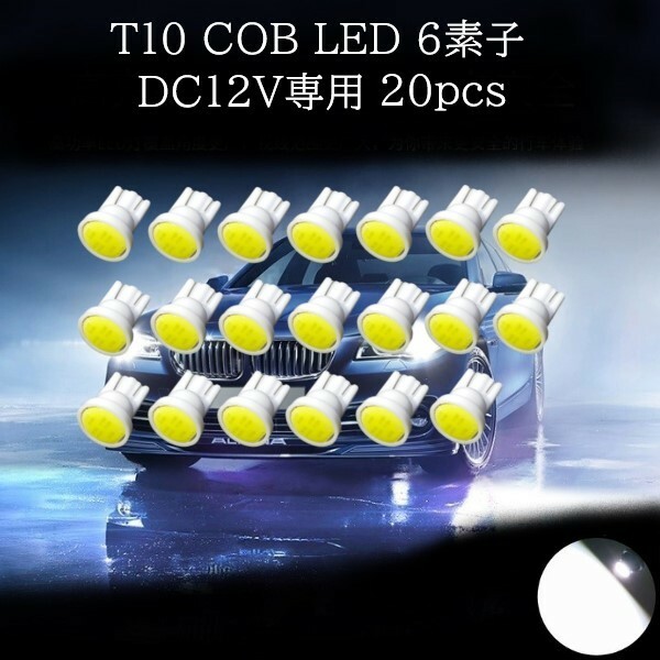 T10 COB LED 白(ホワイト) 6素子 20個セット　マップランプ　カーテシランプ　ラゲッジランプ　ポジションランプ　ライセンスナンバー灯