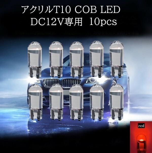 アクリル T10 COB LED 赤(レッド) 10個セット　マップランプ　カーテシランプ　ラゲッジランプ
