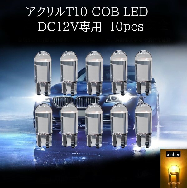 アクリル T10 COB LED アンバー 10個セット　マップランプ　カーテシランプ　ラゲッジランプ