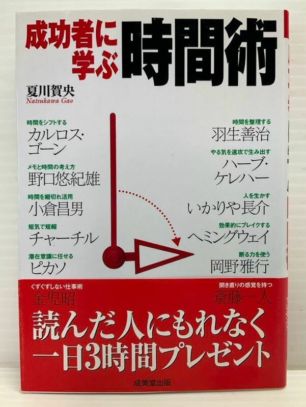 成功者に学ぶ時間術　夏川賀央／著　成美文庫　時間を増やす 管理 仕事 整理 開き直り 魔法 本 ピカソ チャーチル 時間脳 スピードアップ