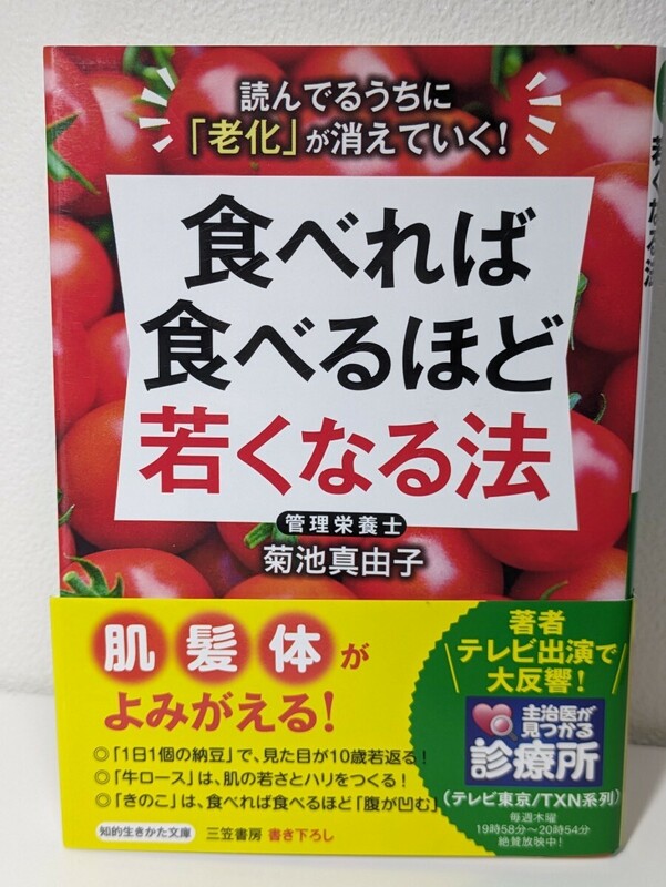 食べれば食べるほど若くなる法　菊池真由子／著　知的生きかた文庫　老化 肌 髪 体 よみがえる 美容 健康 アンチエイジング 食べ方 美顔食