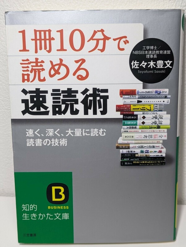 １冊10分で読める速読術　佐々木豊文／著　知的生きかた文庫　速く深く大量 読書の技術 記憶術 鑑賞読み 情報読み 速読脳開発プログラム 