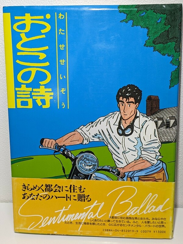 おとこの詩　わたせせいぞう／著　角川書店　カップル センチメンタル ラブストーリー 恋愛 恋人 切ない 昭和 懐かし コミックス 彼女 都会