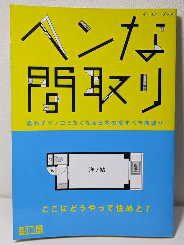 ヘンな間取り　ヘンな間取り研究会／著　イースト・プレス　住居 家 引っ越し 物件 不動産 部屋 暮らし 住宅平面図 ツッコミ 笑い 建築 謎