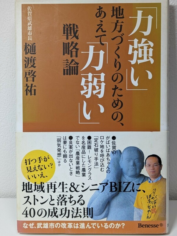 「力強い」地方づくりのための、あえて「力弱い」戦略論　樋渡啓祐／著　地方再生 農産業生産 レモングラス 御船山 佐賀県武雄市 変化 失敗