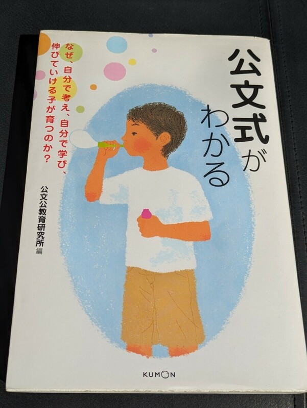 公文式がわかる なぜ、自分で考え、自分で学び、伸びていける子が育つのか？　公文公教育研究所／編　くもん出版　育児 子育て 学習 勉強