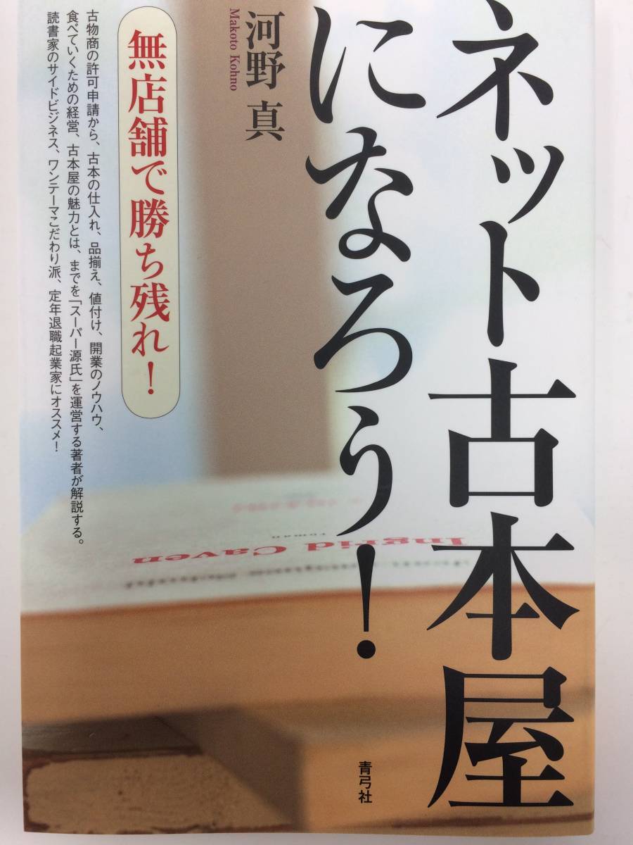 ネット本屋になろう！無店舗で勝ち残れ（新品同様）