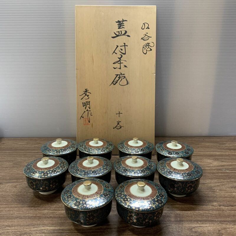 美品 九谷焼 蓋付茶碗 10客 秀明作 湯呑 和食器 伝統工芸 骨董 来客用 おしゃれ レトロ アンティーク (A42