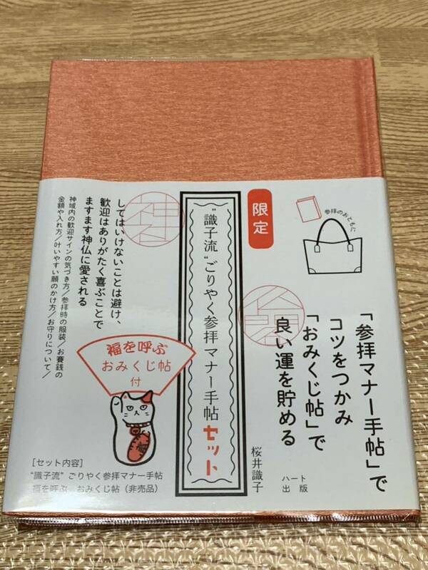 【一読のみ】“識子流”ごりやく参拝マナー手帖