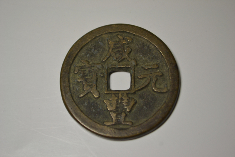 中国美術　中国古銭　穴銭　大銭　花銭 