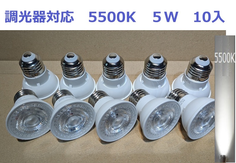 調光LED電球 5Ｗ 5500K 口金E26 LED スポットライト 10個セット ハロゲン電球形 50W相当 5W-E26-T-5500K