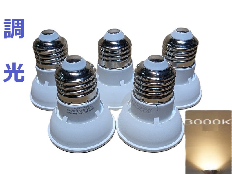調光LED電球 5Ｗ 3000K 口金E26 LED スポットライト 5個セット ハロゲン電球形 50W相当 5W-E26-T-3000K