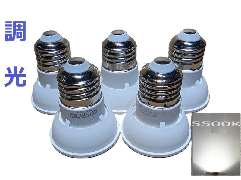 調光LED電球 5Ｗ 5500K 口金E26 LED スポットライト 5個セット ハロゲン電球形 50W相当 5W-E26-T-5500K