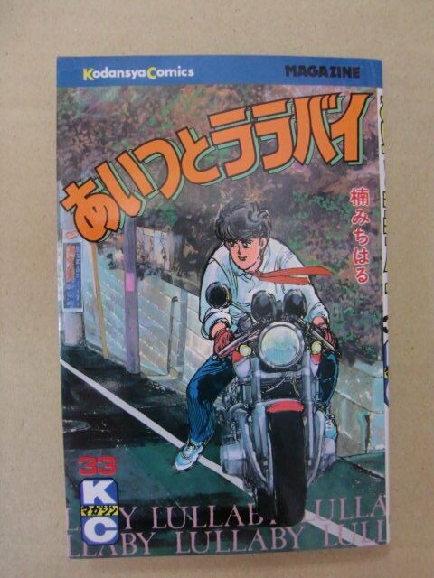  初版 楠みちはる『あいつとララバイ』33巻 