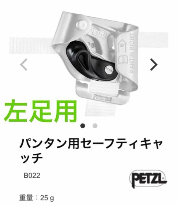 Petzlパンタン用セーフティキャッチ左足用　アーボリスト　ツリークライミングす