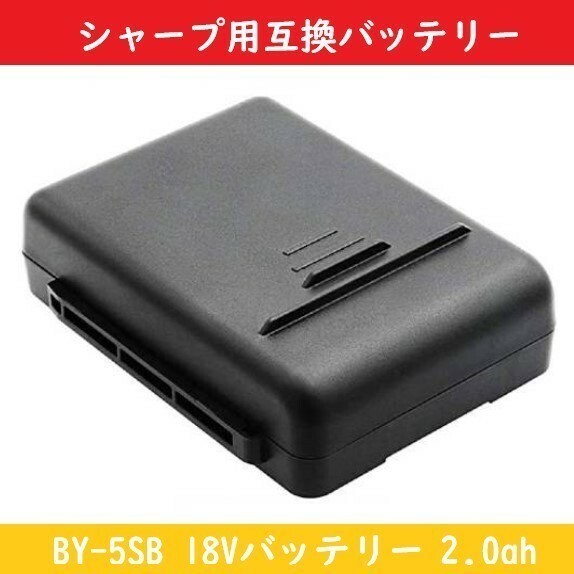 シャープ SHARP バッテリー 【BY-5SB】 18Vバッテリー 2.0ah【互換品】EC-SX520 EC-SX320 EC-SX310 EC-SX210 ec-ar5