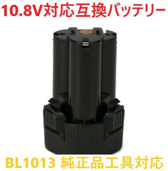 【単品販売】工具バッテリー 10.8vバッテリー BL1013 純製品対応 輸入バッテリー 非純正品 互換バッテリー PSE認証 互換品