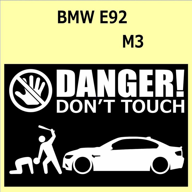 A)BMW_E92_M3 DANGER DON'TTOUCH セキュリティステッカー シール