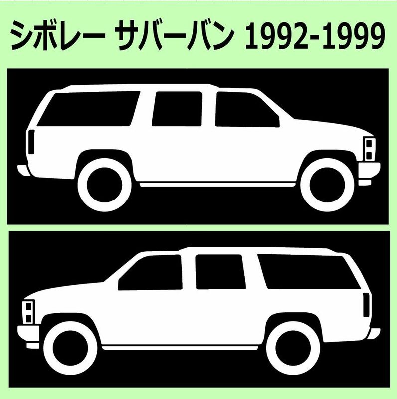 C)Chevroletシボレー_Suburbanサバーバン_1992-1999_upリフトアップ 車両ノミ左右ステッカー シール