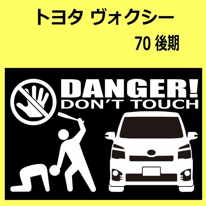 B)TOYOTA_ヴォクシーVOXY_70_後期mc_front DANGER手バット正面 カッティングステッカー シール セキュリティ