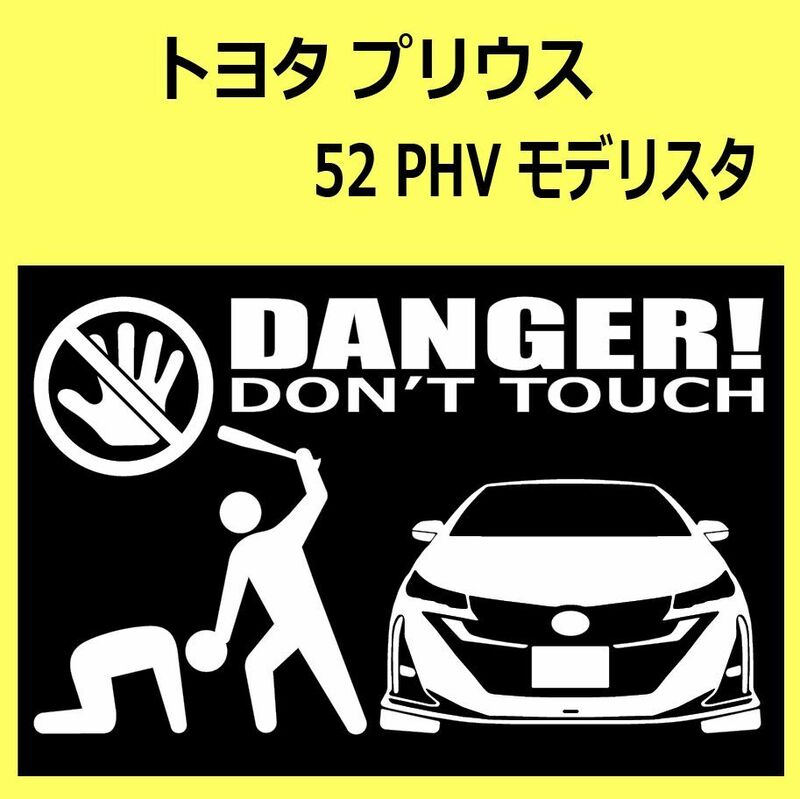 B)TOYOTA_プリウスーPHV_PRIUS-PHV_52-モデリスタmodellista_front DANGER手バット正面 シール セキュリティ