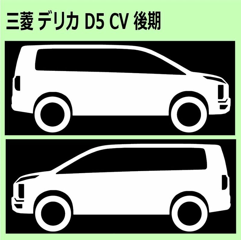 C)MITSUBISHI_DELICA-D5_デリカD:5_CV_後期mc_up 車両ノミ左右 カッティングステッカー シール