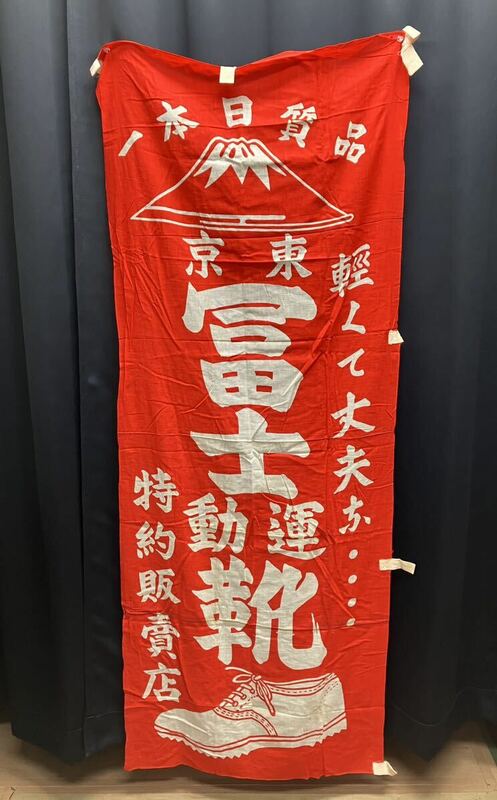 【昭和レトロ】富士運動靴 のぼり 販促品 当時物