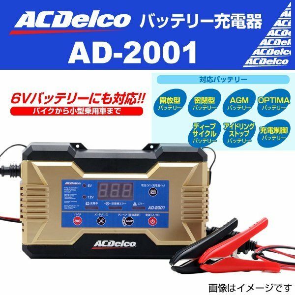 ACデルコ バッテリーチャージャー AD-2001 充電器 自動車 バイク 船舶用 6V/12V 新品