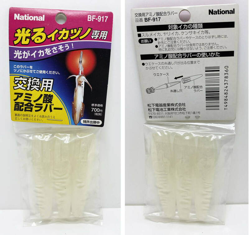 National リチウム光るイカヅノ専用_交換用 アミノ酸配合ラバー BF-917（未使用品）