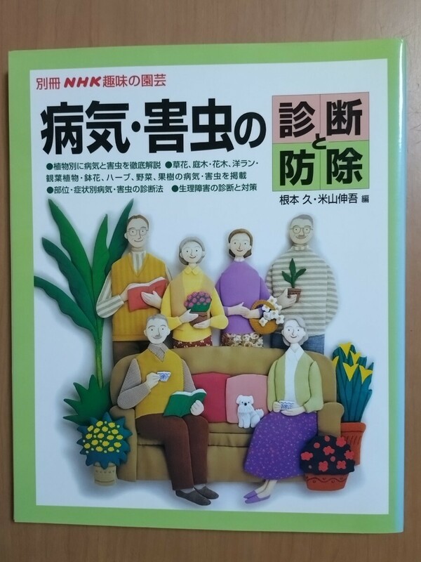 別冊NHK趣味の園芸 病気・害虫の診断と防除 2001年1月発行