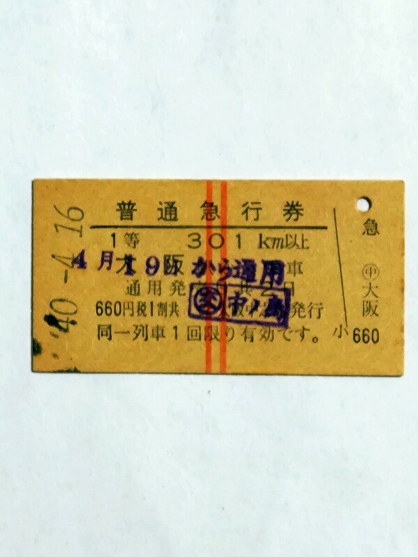 普通急行券 1等301km以上 大阪から乗車【昭和40年4月】 国鉄 裏面英語