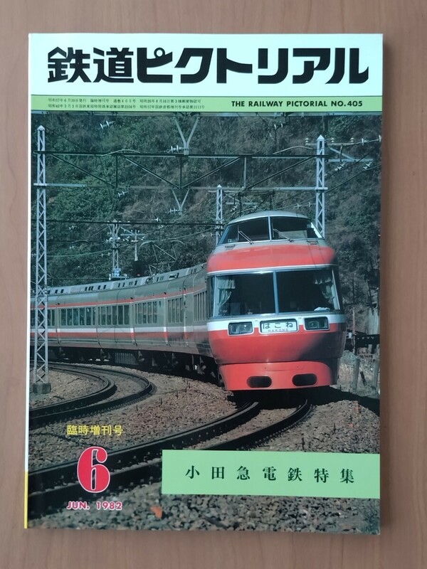 鉄道ピクトリアル 1982年6月臨時増刊号 小田急電鉄特集