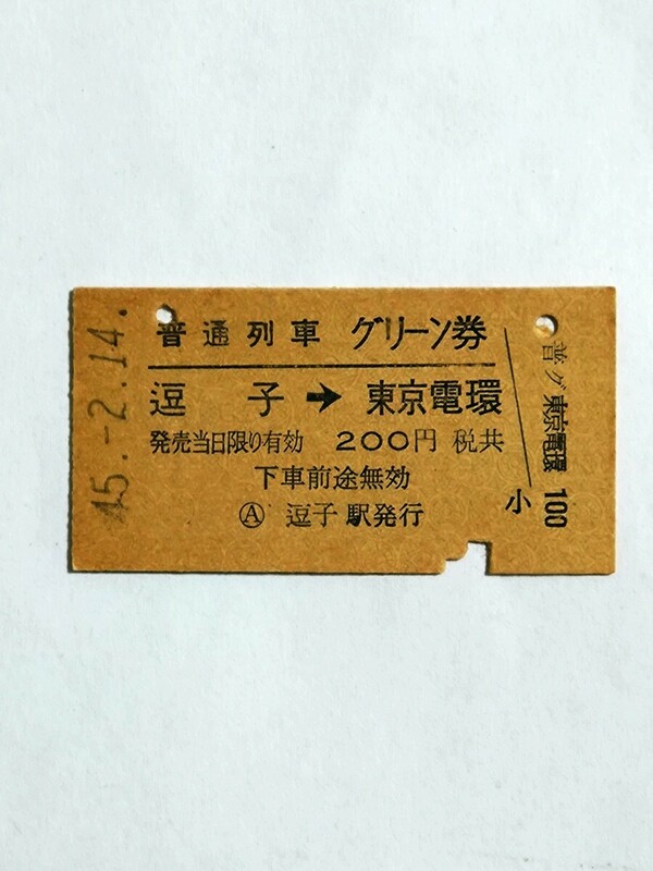 普通列車グリーン券 逗子から東京電環【昭和45年2月】国鉄 逗子駅発行
