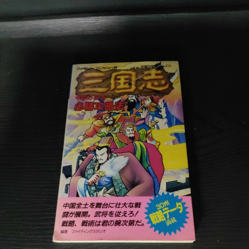 三国志中原の覇者必勝攻略法 （ファミリーコンピュータ完璧攻略シリーズ　５１） ファイティングスタジオ／編著