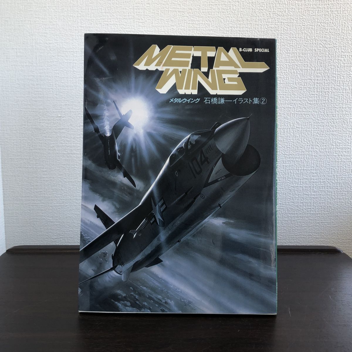 石橋謙一イラスト集 2 METAL WING メタルウィング/ビークラブ・スペシャル