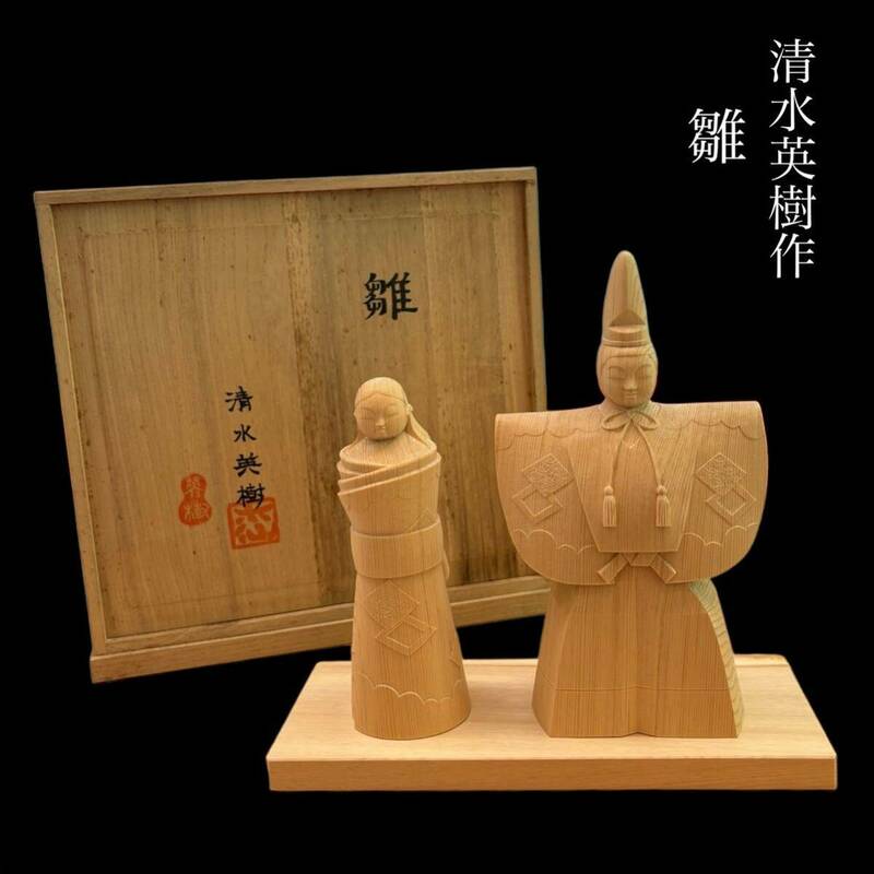 ◎美品　彫刻家【清水英樹作】木仙【雛】立雛／ひな人形／おひな様／木彫　◎共箱あり