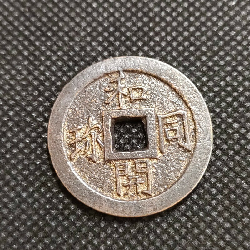 7201　日本古銭　和同開珎　コイン