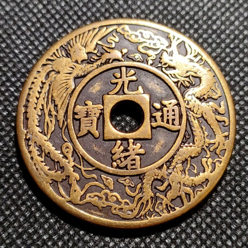 8707　光緒通寶　天子萬年　43mm　中国古銭　アンティークコレクションコイン