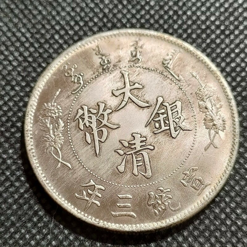 8724　中国古銭　大清銀幣　約39mm　中華民国コイン　一圓　アンティークコレクション