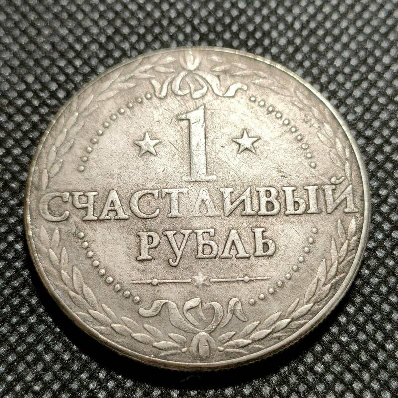 9002　ロシア　コイン　海外古銭　アンティークコレクション