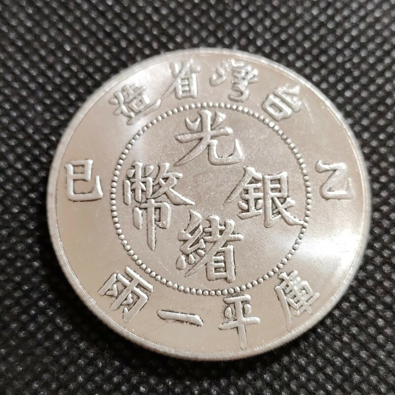 9507　中国古銭　台湾　光緒銀幣　中華民国コイン　一圓　アンティークコレクション