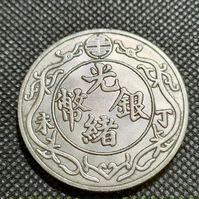9514　中国古銭　1両　光緒銀幣　丁　末　中華民国コイン　約39mm　壹圓　アンティークコレクション