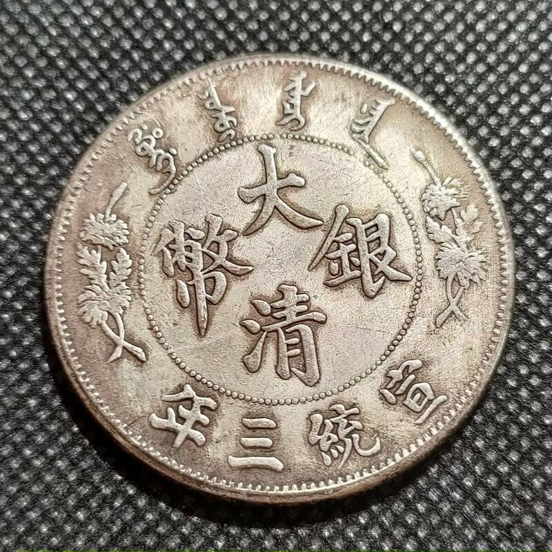 9813　中国古銭　宣統三年　大清銀幣　中華民国コイン　一圓　アンティークコレクション