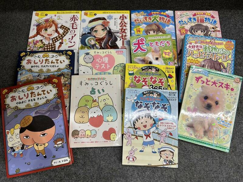 【JV7556a】1円スタート 本 おまとめ 計13冊 ちびまる子ちゃん おしりたんてい すみっコぐらし 子供向け なぞなぞ 心理テスト 絵本 保管品